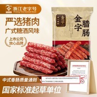 金字腊肠400g 加热即食 广式广味香肠 老字号咸甜酒香腊味腊肠