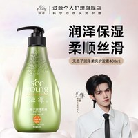 滋源(seeyoung)【云旗代言】洗发水露水杨酸控油去屑蓬松无硅油男女士洗头膏 馨香无患子润泽柔亮护发素400ml