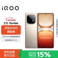 vivoiQOO Z10 Turbo 12GB+256GB 沙漠色 天玑8400满血版 7620mAh超薄蓝海电池 