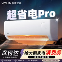 华凌空调【官仓】神机超省电卧室挂机新一级能效 变频冷暖大风口客厅卧室空调挂机升级PRO   超省电pro 【AI极致省电】 大1.5匹 pro升级款