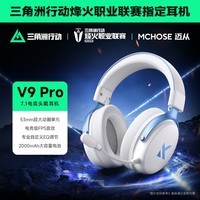 迈从（MCHOSE）V9 Pro游戏耳机头戴式四模电竞电脑耳机三角洲行动fps吃鸡听声辨位电竞芯片7.1声道无线蓝牙有线 V9 Pro 白蓝【游戏耳机金榜TOP1】