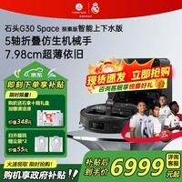 石头（roborock） G30 Space探索版 扫地机器人扫拖一体自动上下水自动集尘热水洗拖布 G30 Space 上下水版