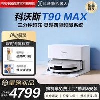 科沃斯T90 MAX【超充】扫拖机器人洗烘一体自动清洗滚筒洗地机器人全自动上下水版