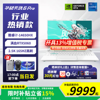 华硕天选6Pro 【2026补贴15%】 酷睿版HX 16英寸高性能电竞游戏本 RTX50系独显性能笔记本电脑 酷睿i7-14650HX/RTX5060/魔幻青 16G内存/1T高速固态硬盘【原厂标配】
