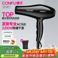康夫(CONFU)小家电吹风机家用发廊理发店专业大风力恒温护发大功率速干吹风筒生日礼物 9817【发廊大风力款】2200W