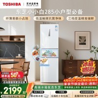东芝（TOSHIBA）小小白271L三门冰箱285超薄变温母婴保鲜一级能效家用变频节能无霜省电GR-RM285WI-PM153换新补贴