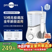博皓（prooral）冲牙器台式家用洗牙器冲洗器声波洁牙器水牙线牙结石牙垢去除工具医用牙齿清洁器 5102 象牙白（家庭版台式）