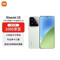 小米（MI）15 12+512 浅草绿 徕卡光学Summilux高速镜头 骁龙8至尊版 小米红米手机【赠话费券】国家补贴