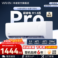 华凌【国家补贴】空调 神机二代超省电 卧室挂机超一级能效 变频冷暖大风口客厅卧室空调挂机升级PRO 超省电pro 【AI极致省电】 大1.5匹 PRO升级款