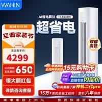 华凌空调柜机 神机二代大三匹 一级冷暖超省电变频家用电器 客厅双排铜管立柜式 超省电 一天多省两度电 大3匹 72HA1Ⅲ