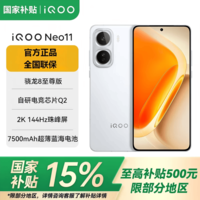 vivoiQOO Neo11 【国家补贴15%】骁龙8至尊版 自研电竞芯片Q2 144Hz珠峰屏 7500mAh 长续航 游戏手机 驰光白 12GB+256GB 官方标配