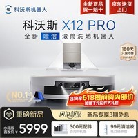 科沃斯(ECOVACS)X12 PRO扫地机器人扫拖洗烘一体自动清洗全自动上下水洗地机扫地拖地吸尘三合一自动集尘滚筒地宝 X12pro月光白水箱【咨询享内购福利价】