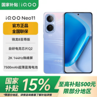 vivoiQOO Neo11 【国家补贴15%】骁龙8至尊版 自研电竞芯片Q2 144Hz珠峰屏 7500mAh 长续航 游戏手机 面对疾风 12GB+256GB 官方标配
