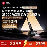 石头A30 Pro Ultra 泡沫洗地机【25kPa 抑菌除臭 】95℃自清洁AI全向助力宠物吸拖洗一体扫地机吸力