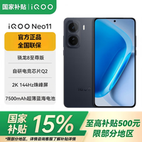 vivoiQOO Neo11 【国家补贴15%】骁龙8至尊版 自研电竞芯片Q2 144Hz珠峰屏 7500mAh 长续航 游戏手机 疾影黑 12GB+256GB 官方标配
