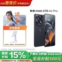摩托罗拉（Motorola）moto X70 Air Pro 16GB+1TB墨岚黑  双8K影像百倍变焦 第五代骁龙8 掌中云台 AI防抖 支架套装