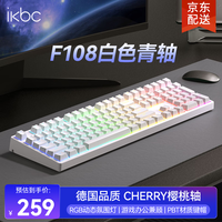 ikbcF108机械键盘有线机械键盘108键 游戏键盘 电竞游戏键盘键盘游戏樱桃键盘 白色青轴有线