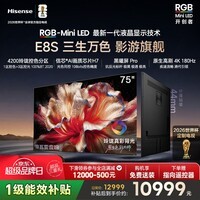 海信RGB-MiniLED电视E8S 75吋玲珑真彩背光 H7芯片黑曜屏Pro180Hz高刷 世界杯定制电视 E8QPro升级 75英寸 75E8S