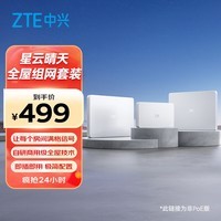 中兴（ZTE）星云晴天AX3000全屋组网套装【常规版】 子母路由全覆盖 WiFi6无死角（1母2子套装）AC+AP穿墙王