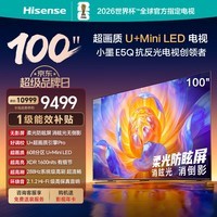 海信电视100E5Q 100英寸 超画质U+MiniLED 柔光防眩屏 高刷 U+超强画质引擎 AI智能会议电视 国家补贴 100英寸