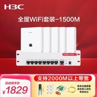 华三（H3C）AP面板全屋wifi套装5个1500M双频无线ap+9口PoE路由器酒店民宿企业组网1拖5套装