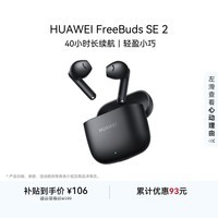 华为FreeBuds SE 2 蓝牙耳机 40小时长续航/快速充电/蓝牙5.3/轻盈小巧/影音娱乐 曜石黑