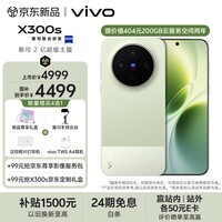 vivo X300s 12GB+256GB 胶片绿 蔡司2亿超级主摄 蔡司APO超级长焦 144Hz蔡司大师色彩屏 拍照 AI手机