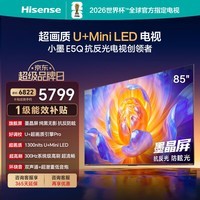 海信电视E5Q 85英寸 抗反光防眩光墨晶屏 U+Mini LED 300Hz高刷 U+超强画质引擎 国家补贴 85E5Q 85英寸