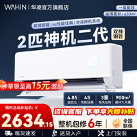 华凌【美的出品】空调两匹/三匹挂机客厅卧室商铺超一级能效 变频冷暖大风量智能 卧室空调以旧换新 神机二代 2匹 一级能效【旗舰满配置】