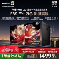海信RGB-MiniLED电视E8S 85吋玲珑真彩背光 H7芯片黑曜屏Pro180Hz高刷 世界杯定制电视 E8QPro升级 85英寸