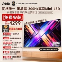 Vidda发现X Mini 新品 75 海信电视 300Hz墨晶屏前置回音壁 以旧换新补贴电视 Vidda发现X2026款 75VX3S 75英寸 【影视年卡+包安装】