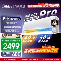 美的(Midea)国家补贴15% 酷省电二代PRO大1.5匹 空调挂机 新一级能效 ultra 变频节能省电冷暖家用卧室壁挂式 酷省电二代Pro 一级能效 26年新款 大1.5匹