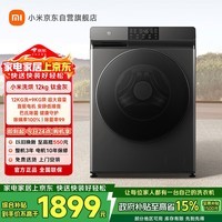 米家【清仓下市】小米12KG洗烘一体滚筒洗衣机超大容量 全自动节能一级能效以旧换新XHQG120MJ202