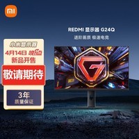 小米REDMI 23.8英寸2K电竞显示器 Fast IPS HDR400 1msGTG 180Hz刷新 智能游戏屏 G24Q
