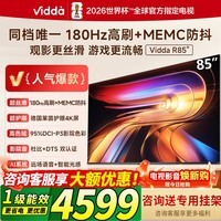 Vidda海信电视85英寸 R85 180Hz超高刷MEMC 高色域 一级能效液晶平板电视机85VR1S  85英寸