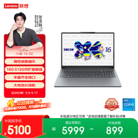 联想笔记本电脑小新16SE高能本 标压酷睿i5 16G 512G可扩展硬盘位 大屏轻薄办公本 学生 国家补贴