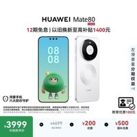HUAWEI Mate 80 麒麟9020 12GB+256GB雪域白 第二代红枫影像 鸿蒙AI 超可靠玄武架构 鸿蒙系统华为手机