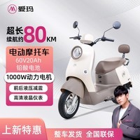 爱玛【周杰伦代言】爱玛爱朵电动摩托车新国标电动车电瓶车家用电摩 奶昔白 60V20Ah