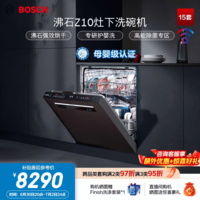 博世(BOSCH)Z10灶下 15套 142L大容量嵌入式洗碗机 沸石烘干 五星级消杀 母婴级除菌 240h储存 晶御智能 灶下 伯爵灰金属门SEU6ZKC00C