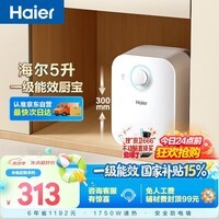 海尔国家补贴5升小厨宝电热水器EC5FA 一级能效京东自营 1750W速热节能 家用厨房台下小型储水式热水宝