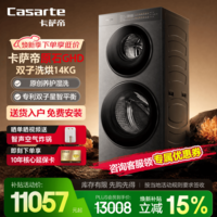 卡萨帝(Casarte)原石 双子洗烘一体机 14KG滚筒洗衣机 大容量全自动养护湿洗 双智投双直驱 CS HB14LWGHDUI 滚筒洗烘