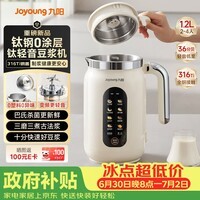 九阳(Joyoung)【重磅新品】1.2L豆浆机316钛钢0涂层变频轻音家用2-4人全自动破壁机免煮免滤PL1180