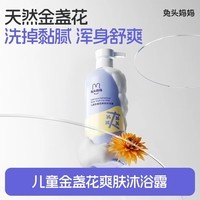 兔头妈妈金盏花爽肤儿童沐浴露水润舒爽婴儿沐浴露335ml