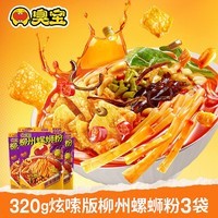 臭宝爆爆浓汤柳州螺蛳粉320g*3袋(水煮型)广西柳州米粉米线