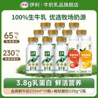 伊利金典鲜牛奶巴氏杀乳低温鲜奶纯牛奶儿童营养早餐奶 金典鲜牛奶235ml*10瓶+畅轻酸奶228g*2瓶(口味随机)