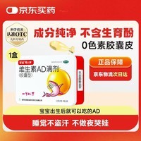 星鲨维生素AD滴剂（胶囊型）48粒 0-1岁 ad滴剂0-1岁 ad婴儿 维生素Ad 可用于预防和治疗维生素A及D3缺乏症