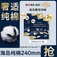 高洁丝(Kotex)日用夜用卫生巾女性防漏学生正品任选姨妈巾 海岛日用 240mm 2片