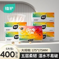 植护大包抽纸实惠装家用婴儿面巾卫生纸擦手用纸 5层 400张*6包 /袋