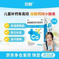 双鲸葡萄糖酸钙锌口服溶液10ml*24袋葡萄糖酸锌口服液成人儿童钙锌口服液体钙1-3岁非钙铁锌儿童4-17岁长个子补锌