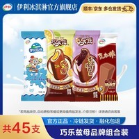 伊利巧乐兹大布丁四个圈克力棒组合套装 冰淇淋 雪糕 共45支(2725g)